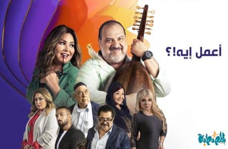 مسلسل أعمل إيه؟