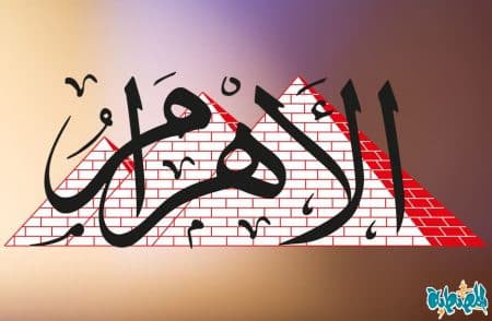 وظائف جريدة الأهرام