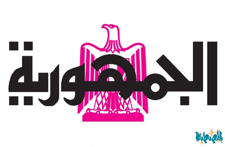 وظائف جريدة الجمهورية