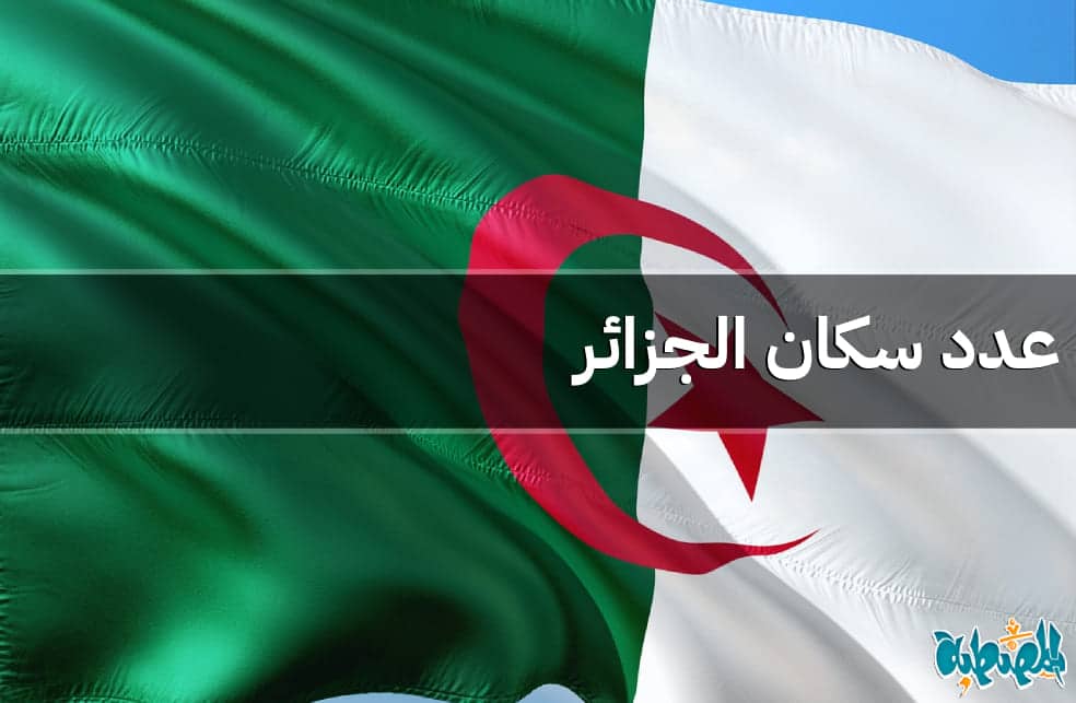عدد سكان الجزائر