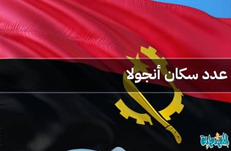 عدد سكان أنجولا