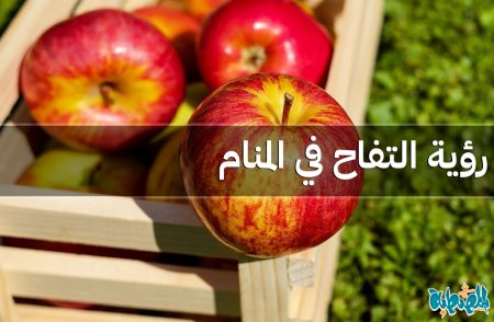 التفاح في المنام