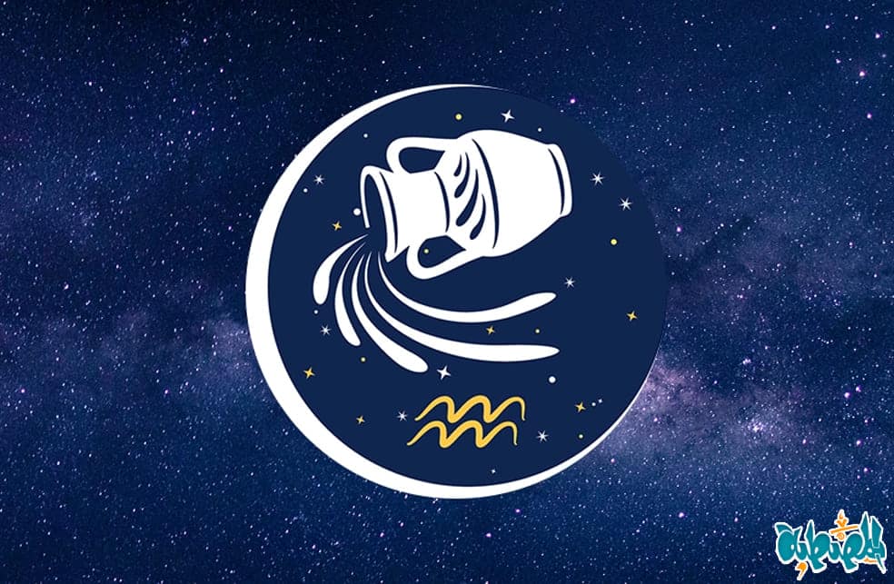 توقعات برج الدلو لشهر مارس