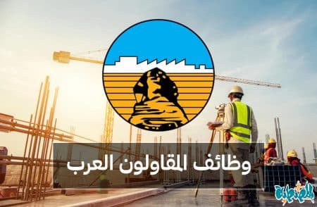 وظائف المقاولون العرب