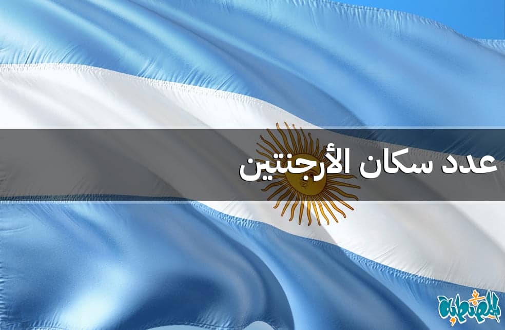عدد سكان الأرجنتين