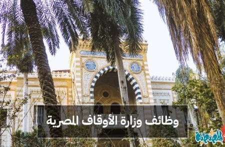 وظائف وزارة الأوقاف المصرية