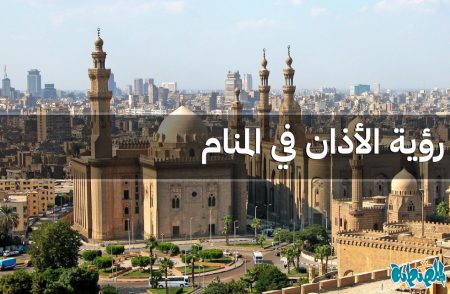 الأذان في المنام