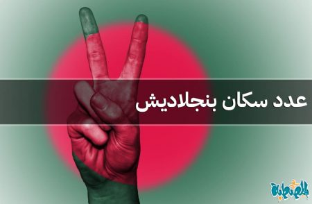 عدد سكان بنجلاديش