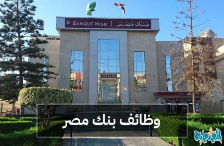 وظائف بنك مصر