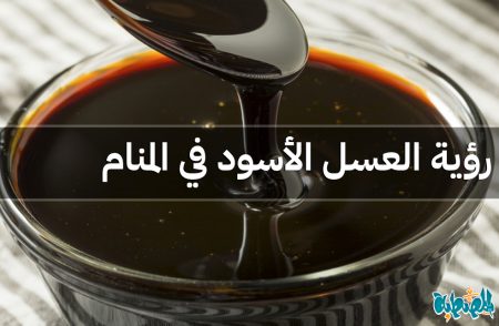 العسل الأسود في المنام