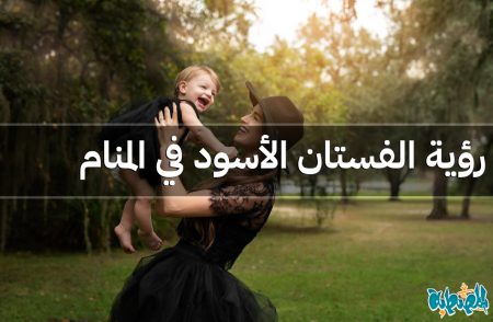 الفستان الأسود في المنام
