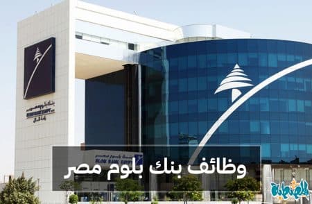 وظائف بنك بلوم مصر