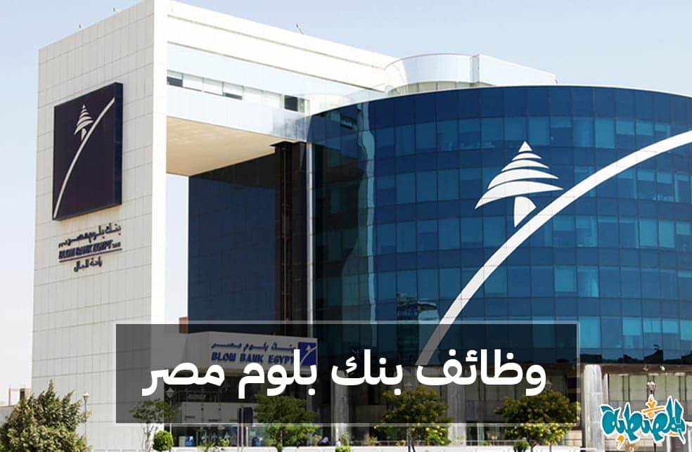 وظائف بنك بلوم مصر