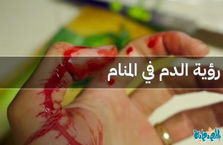 الدم في المنام