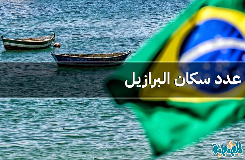 عدد سكان البرازيل