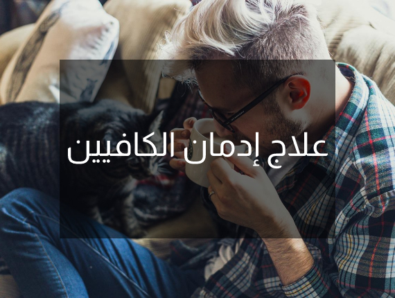 علاج إدمان الكافيين