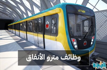 وظائف مترو الأنفاق