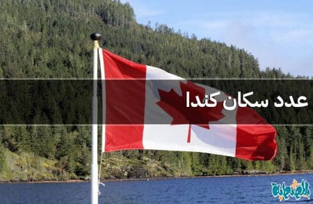 عدد سكان كندا