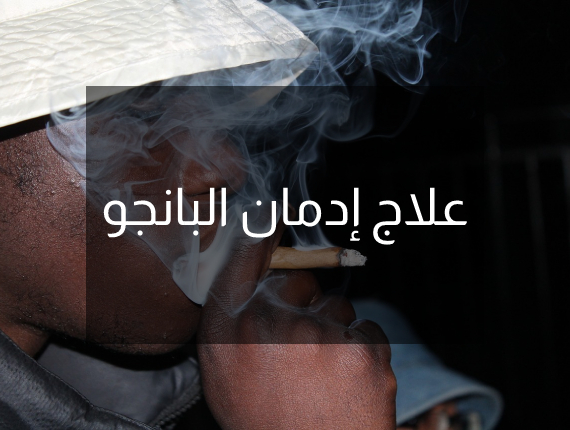 علاج إدمان البانجو
