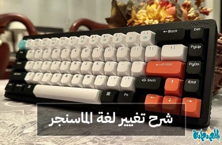 تغيير لغة الماسنجر