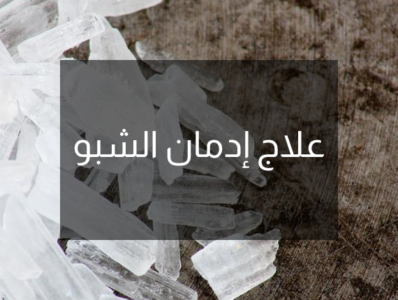 علاج إدمان الشبو