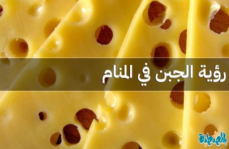 الجبن في المنام