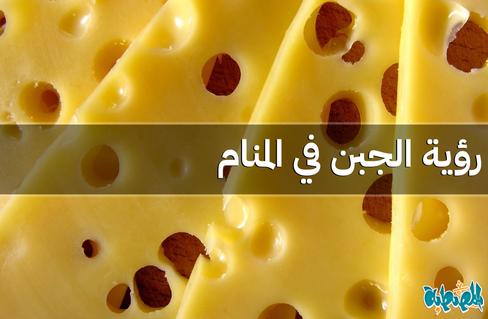 الجبن في المنام