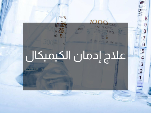 علاج إدمان الكيميكال