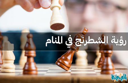 الشطرنج في المنام