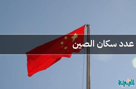 عدد سكان الصين