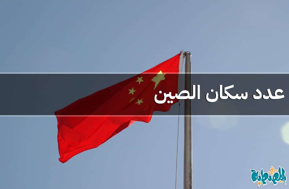 عدد سكان الصين