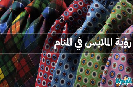 الملابس في المنام