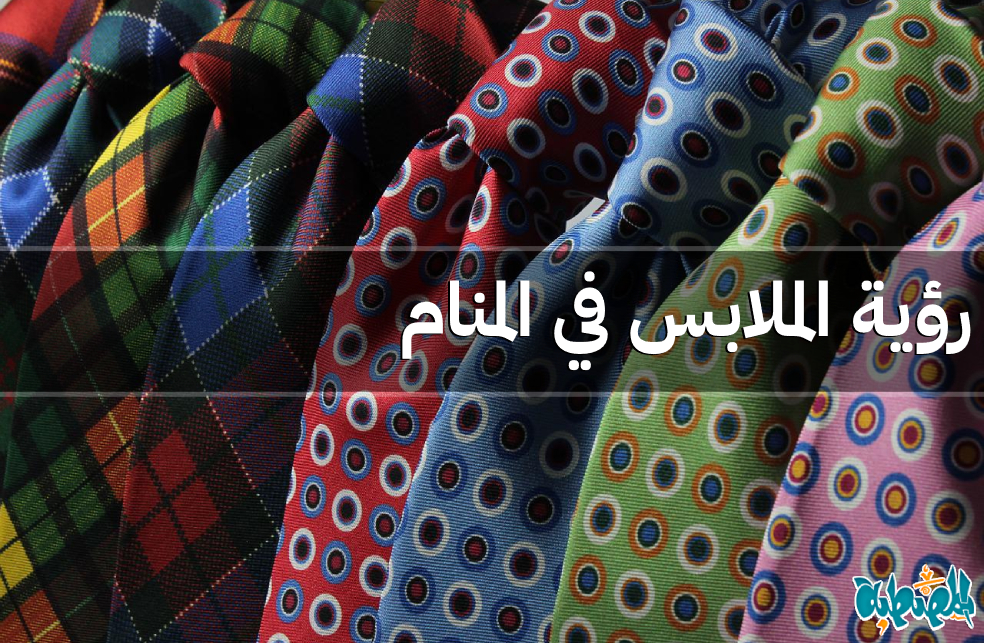 الملابس في المنام