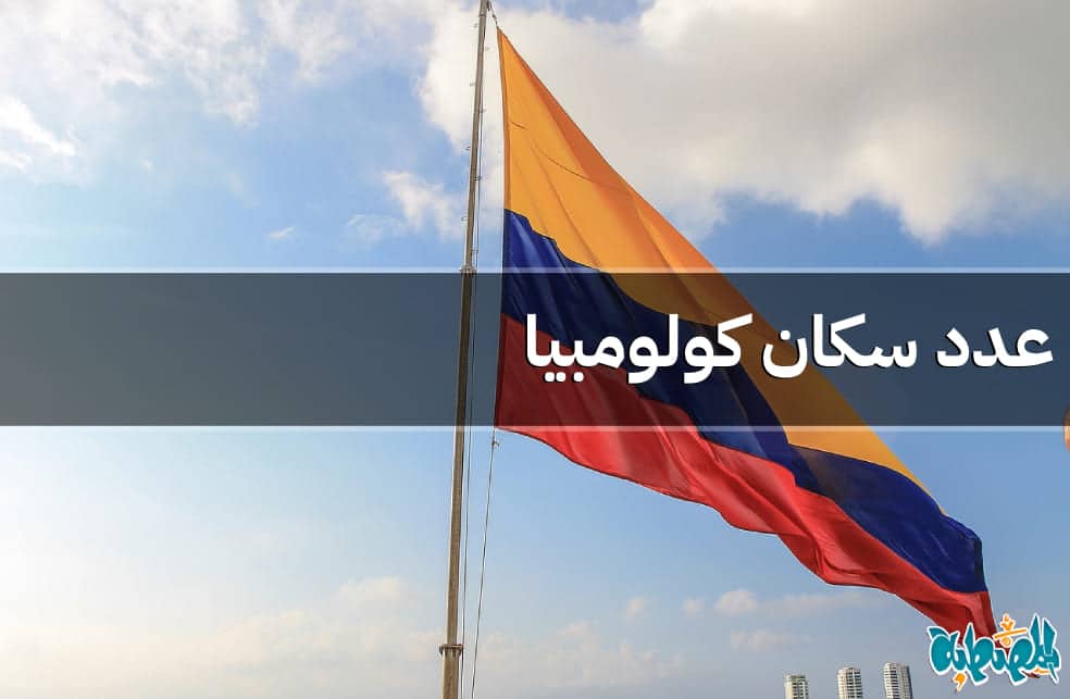عدد سكان كولومبيا
