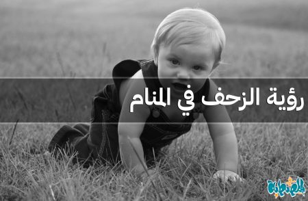 الزحف في المنام