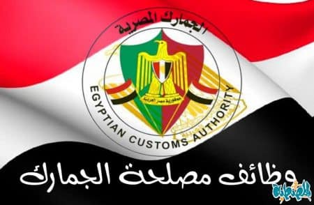 وظائف مصلحة الجمارك المصرية