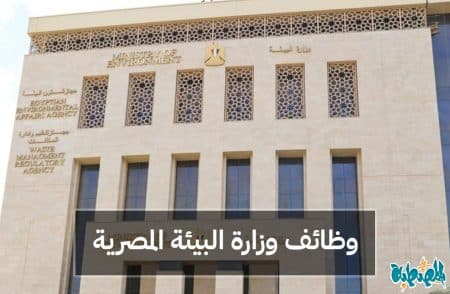 وظائف وزارة البيئة والمياه والزراعة المصرية