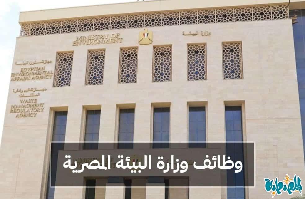 وظائف وزارة البيئة والمياه والزراعة المصرية