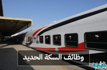 وظائف السكة الحديد