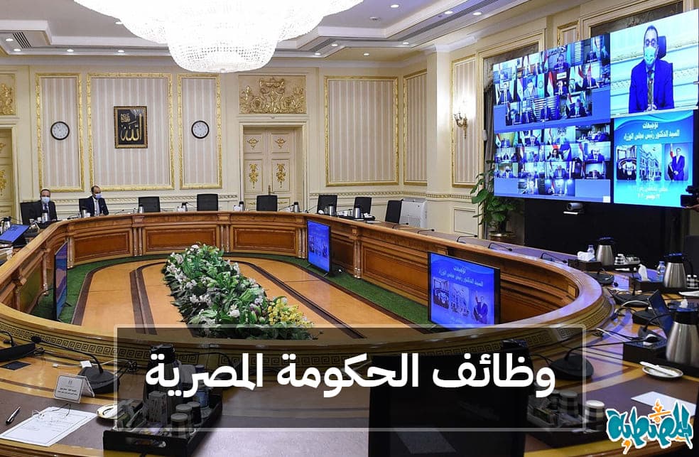 وظائف الحكومة المصرية