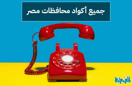 أكواد محافظات مصر