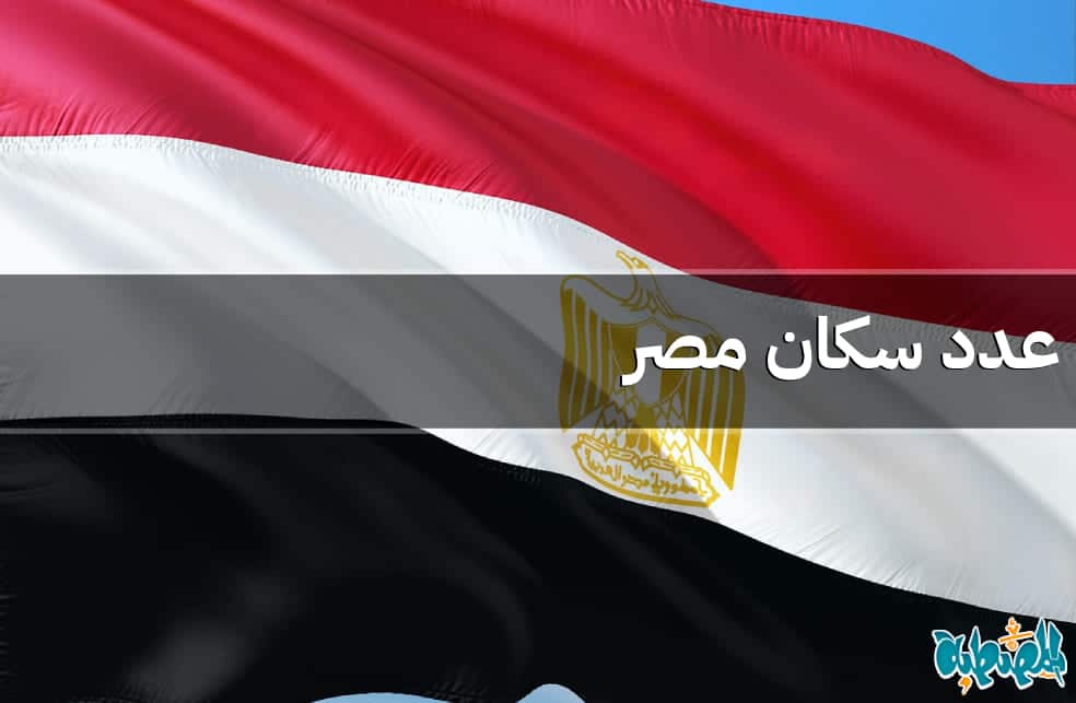 عدد سكان مصر