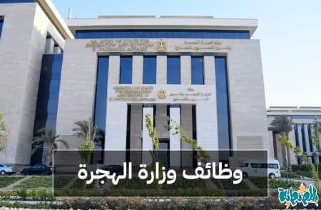 وظائف وزارة الهجرة