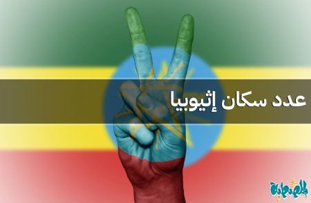 عدد سكان إثيوبيا