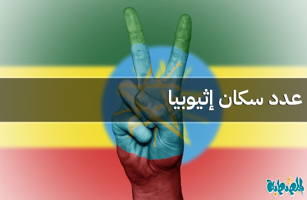 عدد سكان إثيوبيا