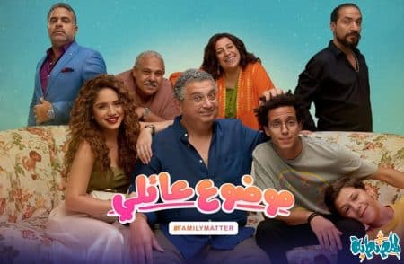 مسلسل موضوع عائلي 2