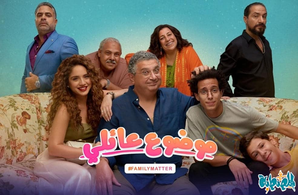 مسلسل موضوع عائلي 2