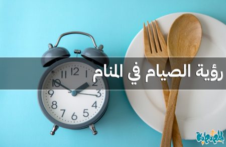 الصيام في المنام