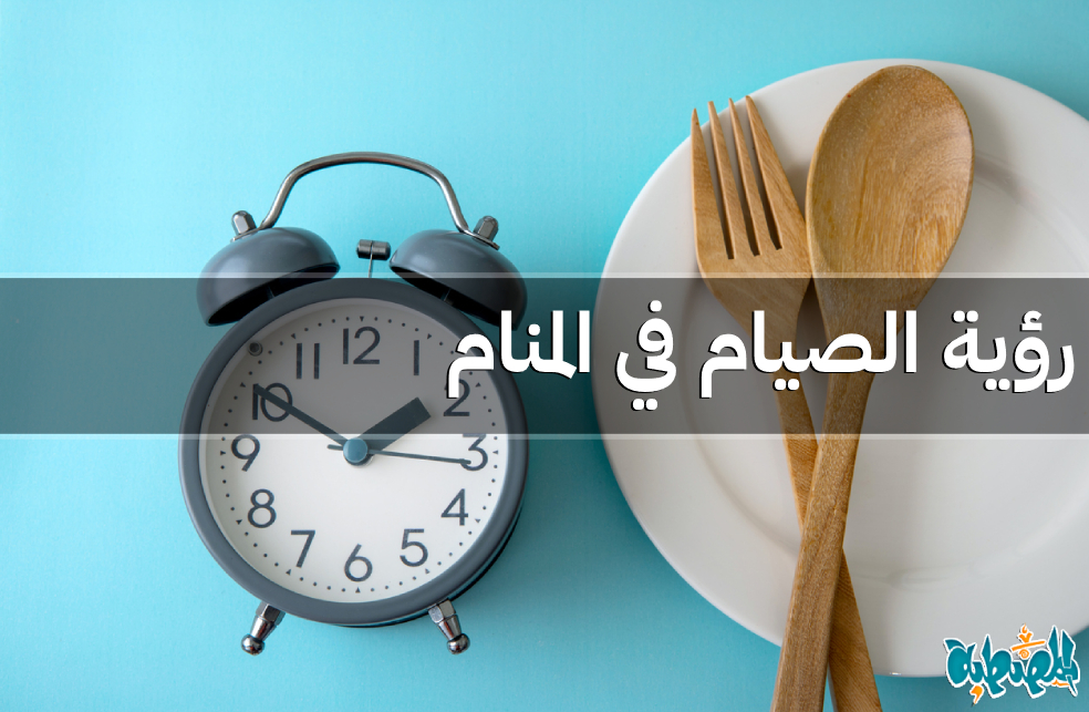 الصيام في المنام