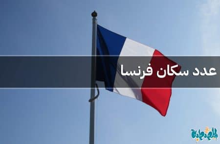 عدد سكان فرنسا
